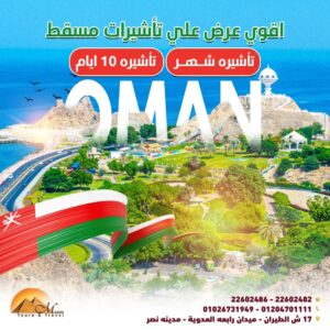 تأشيرة مسقط